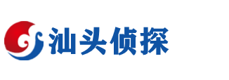 汕头侦探调查公司